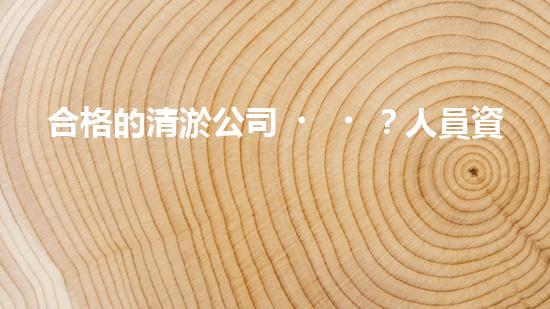 合格的清淤公司？人員資質(zhì)居然這么重要！